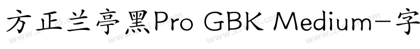 方正兰亭黑Pro GBK Medium字体转换